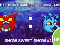 Прогноз на матч Hellbear Smashers vs PuckChamp 1 марта